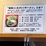 家系ラーメン 稲葉家 - 