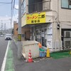 ラーメン二郎 越谷店 