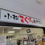 みなと市場 小松鮪専門店 - 