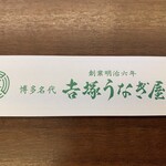 博多名代 吉塚うなぎ屋 - 