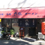 『六盛』　外観　店内が狭いので順番待ちが多いです