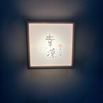 鮨 恵比寿 幸凛 - 