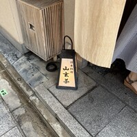 山玄茶 - 