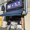 長尾中華そば 青森駅前店