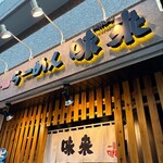 味噌専門 ラーメン味來 - 外観