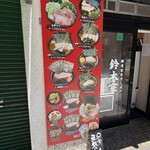 二代目 鈴木家 - 