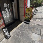 二代目 鈴木家 - 