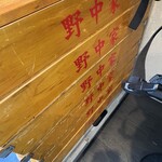 二代目 鈴木家 - 