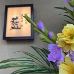 煮干しそば 鶏そば 藍 - 