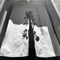 美神鶏 - 