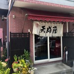 東京そばやじま - 