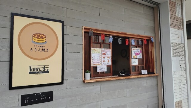 きりんの木スタンド - 大曲（たい焼き・大判焼き）の写真