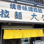 拉麺大公 - 店舗外観