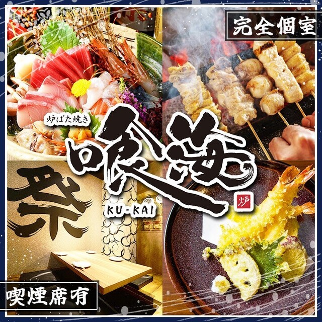 個室居酒屋×海鮮炉端焼き 喰海 名駅店
