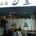 酒楽座 山三 - 140906大阪　酒楽座山三　7時ごろ