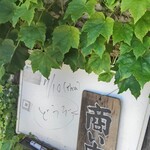 手打ちうどん ぶれーど・う - 