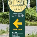 山中牧場 - 