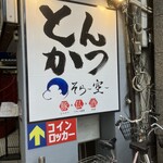 とんかつ そら - 