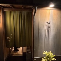 ぎおん 阪川 - 