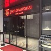 ジョーズ シャンハイ ニューヨーク 銀座店