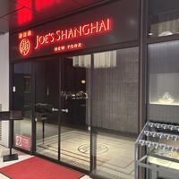 ジョーズ シャンハイ ニューヨーク 銀座店 - 
