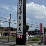 とろこく味噌らーめん みそや源兵衛 - 店頭看板