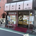 中華飯店 一番 - 