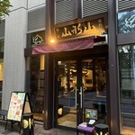 山形山　月島店 - 