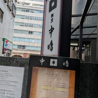 新宿割烹 中嶋 - 店舗外観