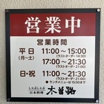 木曽路 - 営業時間✧︎*。