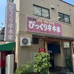 びっくり亭 本家 - JR南福岡駅前