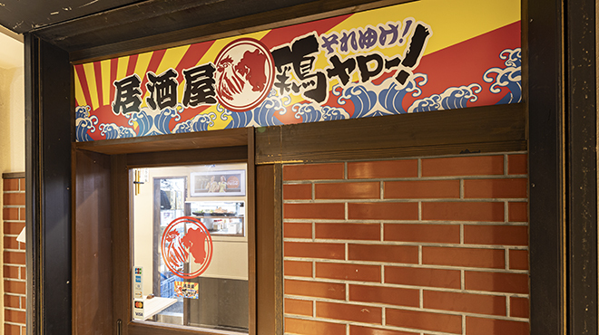 居酒屋 それゆけ！鶏ヤロー！ 京都河原町店