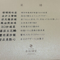 赤坂璃宮 銀座店 - 