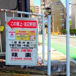 味楽 - "医大通り"に掛けられている案内看板。