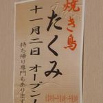 焼き鳥 たくみ - 店内掲示、開店おめでとうございます。2013年11月13日撮影です。