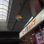 マルセイ精肉店 - 