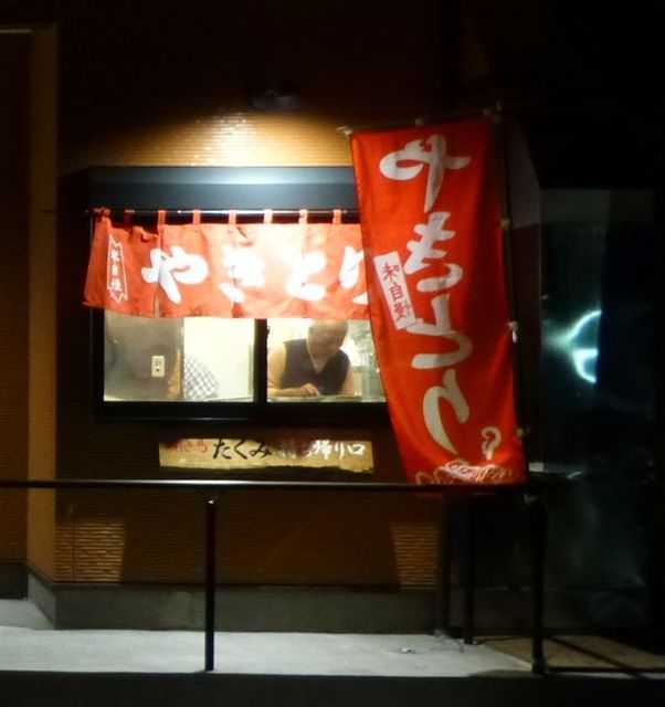 焼き鳥 たくみ - 石巻あゆみ野（焼き鳥）の写真