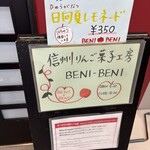 信州りんご菓子工房 BENI-BENI - 