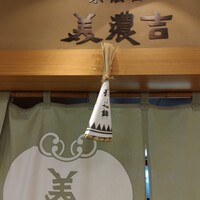美濃吉 京王新宿店 - 