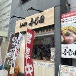 らぁ麺 ふじ田 水戸本店 - 