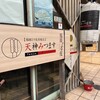 とりかわ みつます 天神店