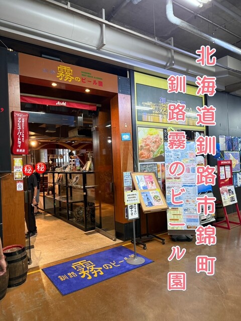 釧路　霧のビール園 - 釧路（ビアホール）の写真