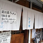 中華そば しば田 - 店舗前