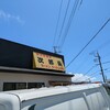 味の終着駅 次郎長