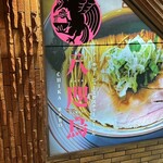 トーキョーニューミクスチャーヌードル 八咫烏 CHIKARABO - 