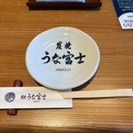 炭焼 うな富士 - 