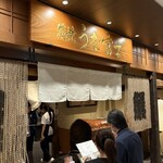 炭焼 うな富士 - 