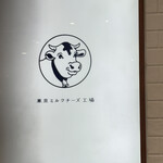 東京ミルクチーズ工場 Cow Cow Kitchen ルミネ大宮店 - 