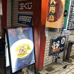 トーキョーニューミクスチャーヌードル 八咫烏 CHIKARABO - 