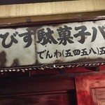 Ebisu Dagashi Ba - さて、入店だ。